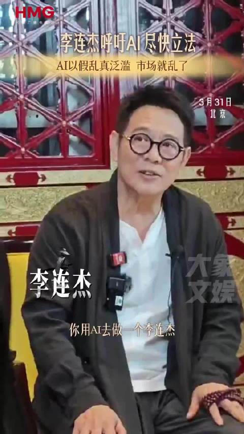 李连杰呼吁AI尽快立法 AI以假乱真泛滥 市场就乱了