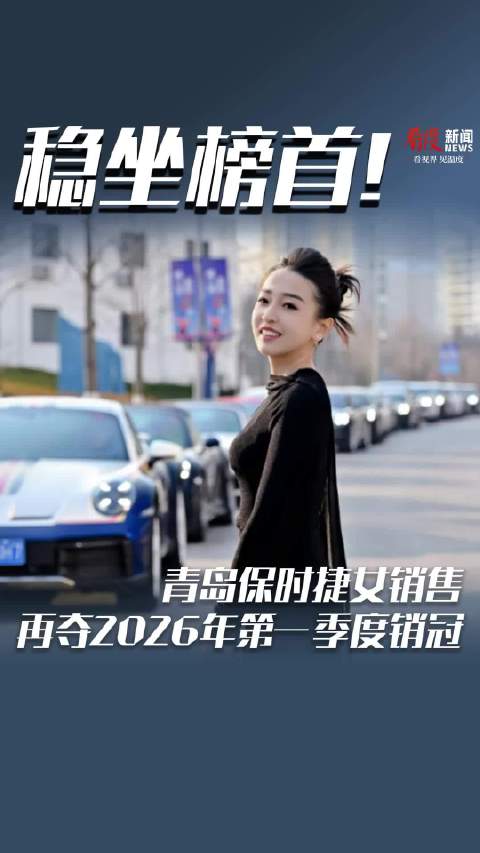 稳坐榜首！青岛保时捷女销售再夺2026年第一季度销冠