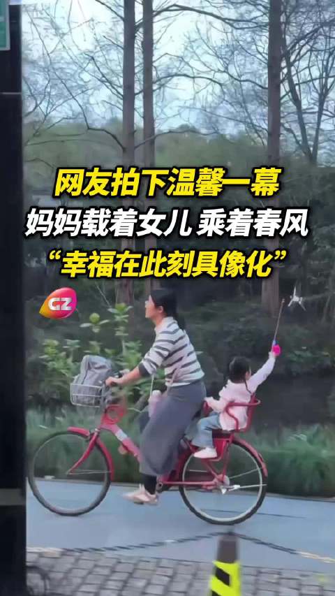 杭州妈妈单车载女手握风车画面治愈网友
