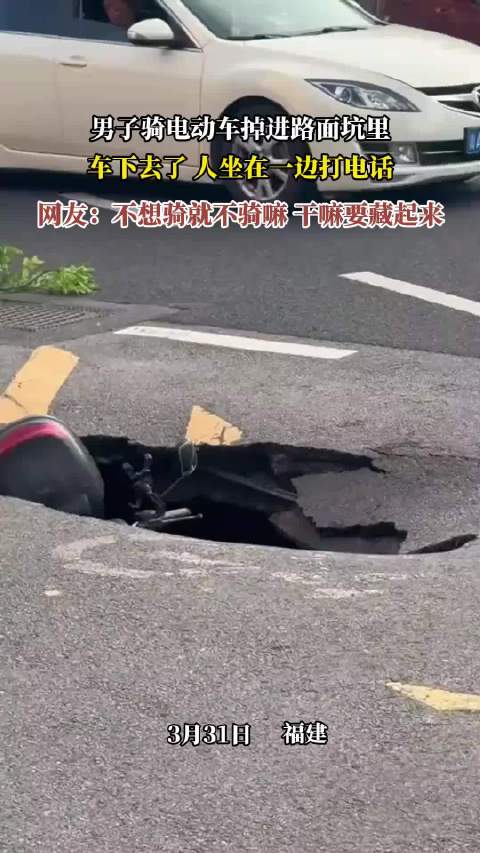 男子骑车坠坑弃车而坐，路人调侃藏车行为