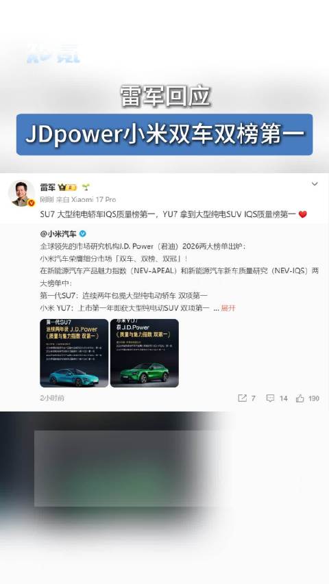 雷军回应JDpower小米双车双榜第一