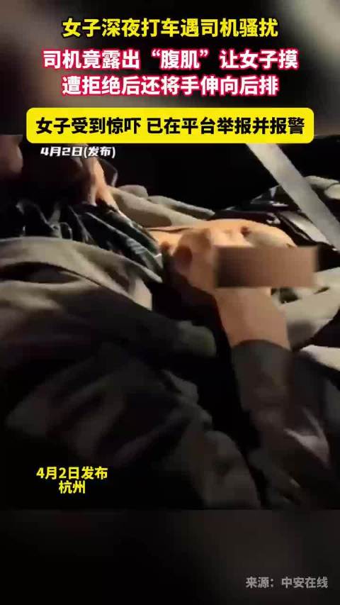 女子深夜乘网约车遭司机露腹肌骚扰，已报警