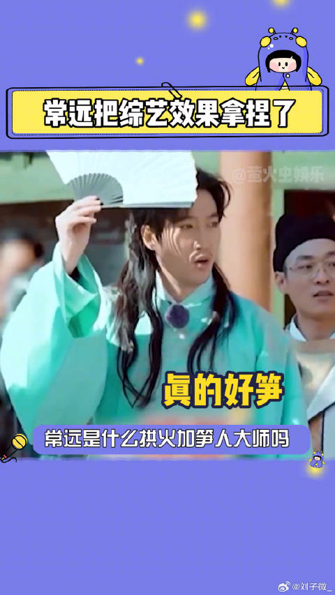 常远 夺光了！综艺 微博VC计划