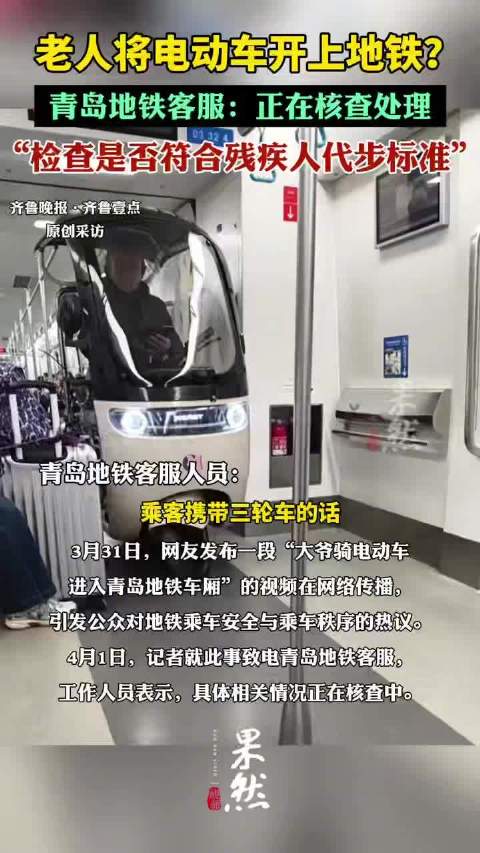 青岛一大爷骑电动车进地铁车厢引热议