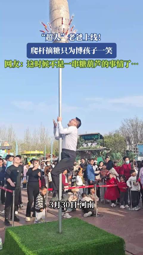 父亲爬杆摘糖为孩子，网友感叹父爱深沉