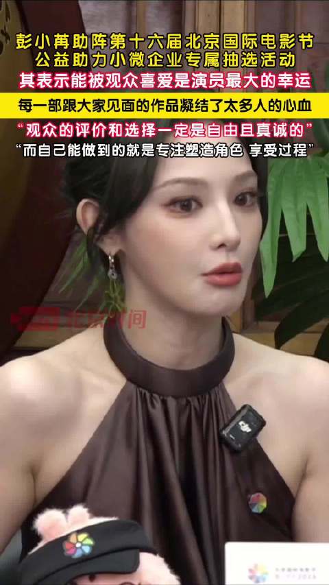 北影节演员彭小苒官宣新身份