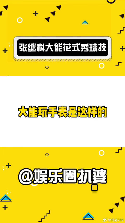 张继科万物皆可乒乓，这个新技能你get了吗一表人才张继科