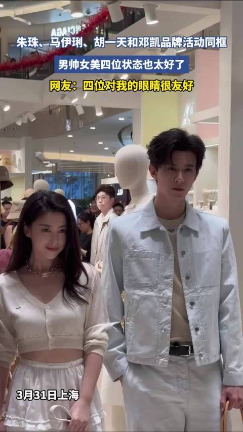 朱珠马伊琍胡一天邓凯同框出席品牌活动