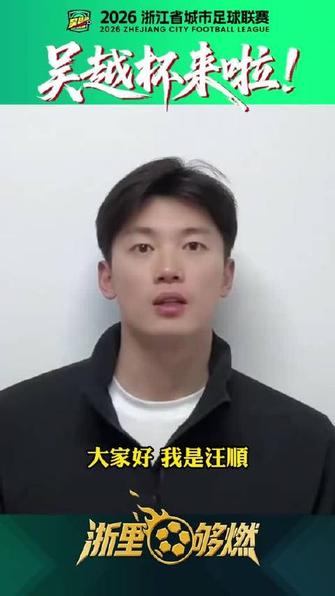 浙江奥运冠军团为吴越杯足球联赛助威