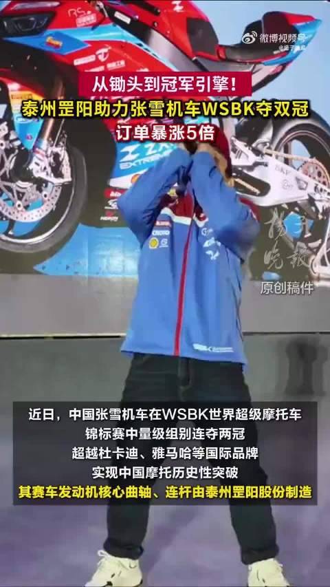 张雪机车WSBK夺冠，核心部件泰州造
