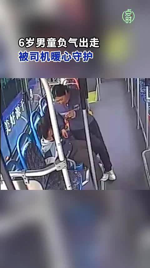 6岁男童负气出走被司机暖心守护