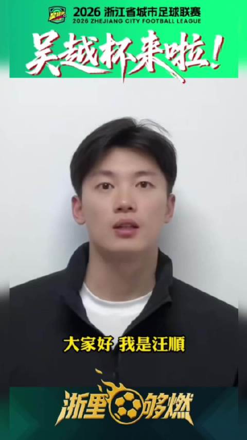 2026浙江吴越杯城市足球联赛4月6日开幕，奥运冠军助阵