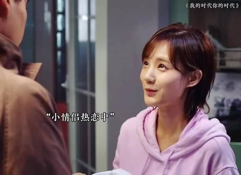 《我的时代你的时代》热播，胡一天李一桐演绎甜蜜恋情
