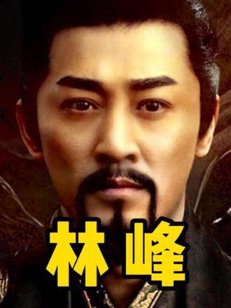 倘若少了古天乐，林峰的今日辉煌是否还能如此耀眼？