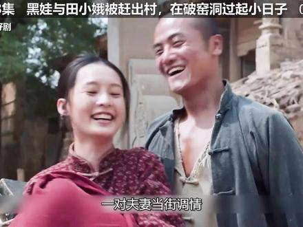 黑娃和田小娥被逐出故土，栖身荒窑，悄然经营起二人世界