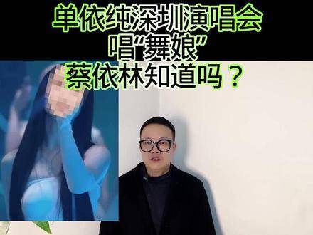 单依纯在深圳演唱会献唱《舞娘》，蔡依林是否已获悉？