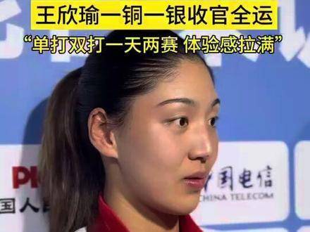 十五运会王欣瑜单双打摘一银一铜，坦言高能体验感拉满