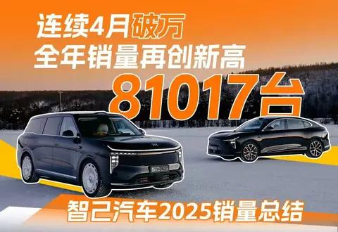连续4月破万，智己2025销量总结:高端市场稳赢