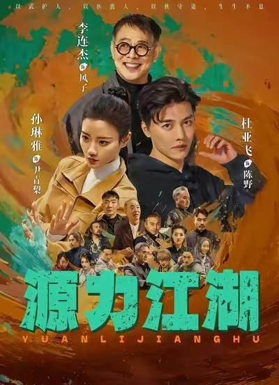 李连杰首部短剧《源力江湖》即将上线，曾说愿意做一片“绿叶”