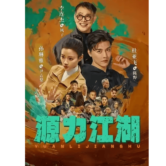 李连杰首部短剧《源力江湖》将至，甘做绿叶扶新人太戳人