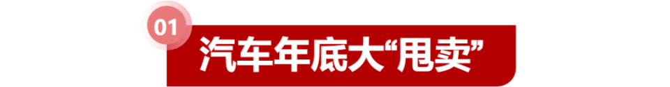 3万威马、8万哪吒…年关抄底3.9折库存车的年轻人们