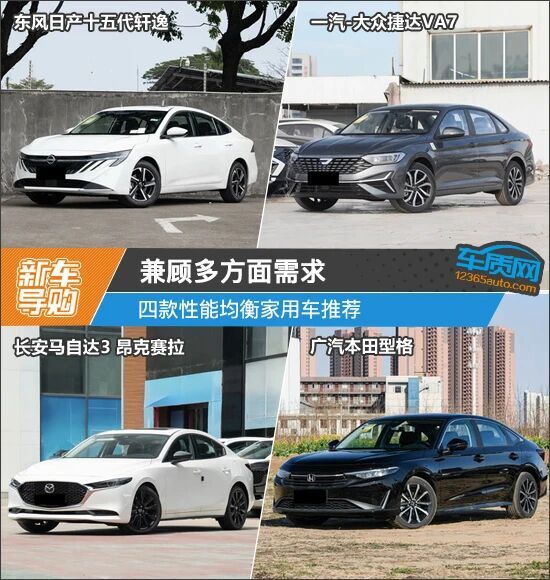 兼顾多方面需求 四款性能均衡家用车推荐