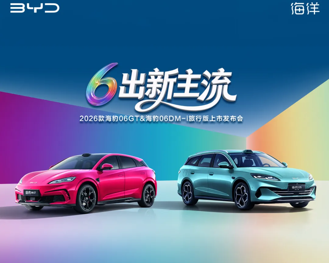 双豹齐发！比亚迪海洋网 2026 款海豹 06GT 与海豹 06DM-i 旅行版联袂上市