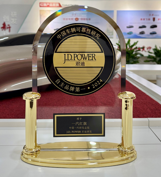 一汽红旗荣获J.D.Power2024年“中国车辆可靠性研究”自主品牌第一名 - 国际在线移动版