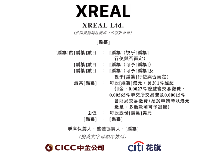 新股消息 | AR眼镜公司XREAL递表港交所 三年累计亏损超20亿元