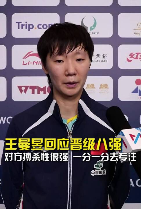 王曼昱回应晋级八强：对方搏杀性很强，一分一分去专注