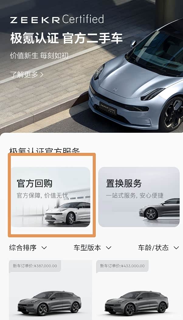 极氪置换，极氪回购666_极氪001论坛-论坛
