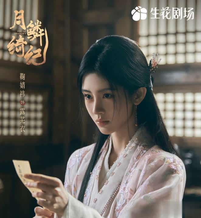 鞠婧祎曾舜晞陈都灵《月鳞绮纪》定档，与露芜衣不见不散