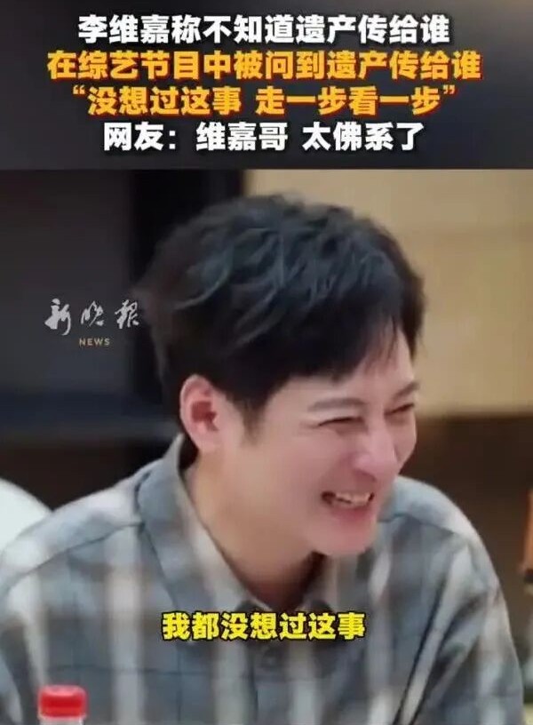 49岁李维嘉称“不知道遗产给谁”：爱传谁传谁，更担心父母养老，70多岁父亲患阿尔茨海默症，让他们安享晚年最重要