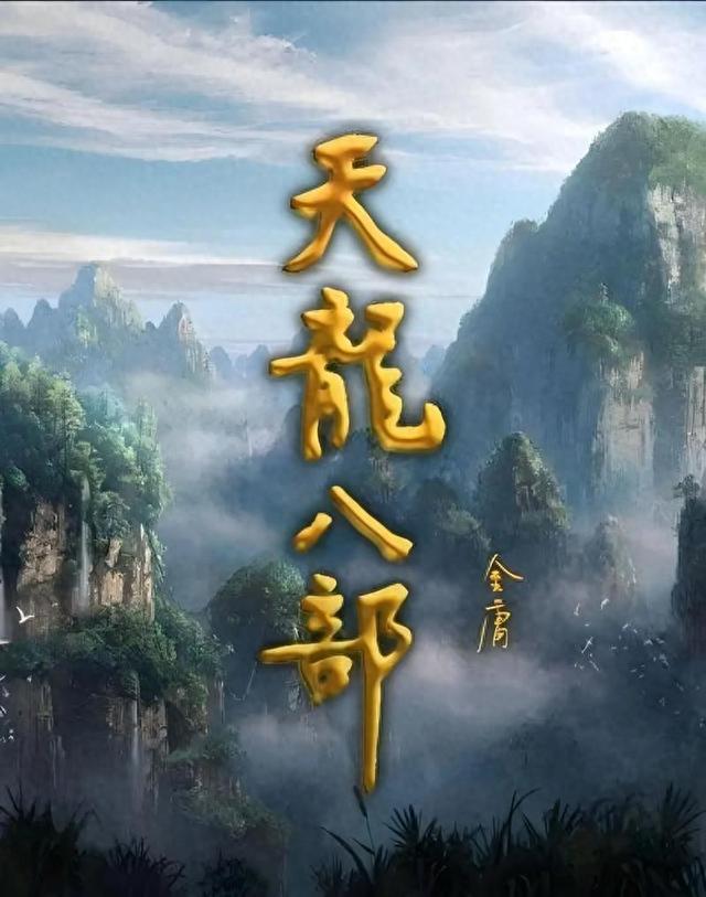 武侠小说巅峰巨作——天龙八部_圣城云烟