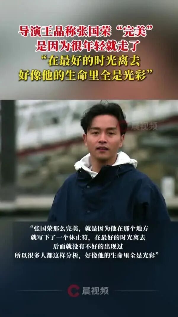 王晶说张国荣完美是因为“很年轻就走了”,向太曾称张国荣不是因抑郁症自杀,自己为此内疚22年