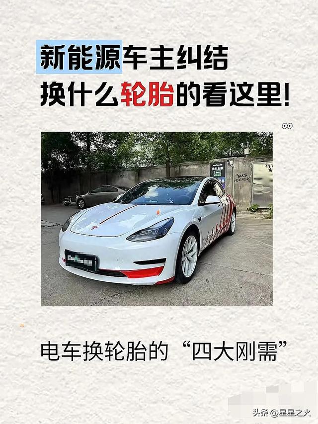 新能源换胎血泪教训:选错亏8000!这4个参数才是保命关键_星星之火