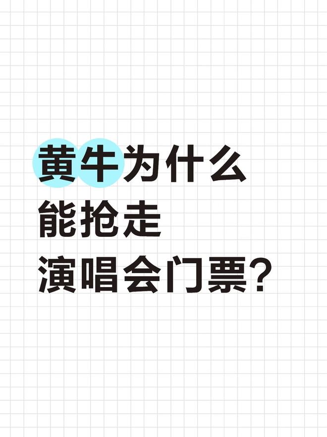 为什么演唱会门票都被黄牛抢走了?|抢票|赠票|周杰伦|林俊杰|一票难求_订阅
