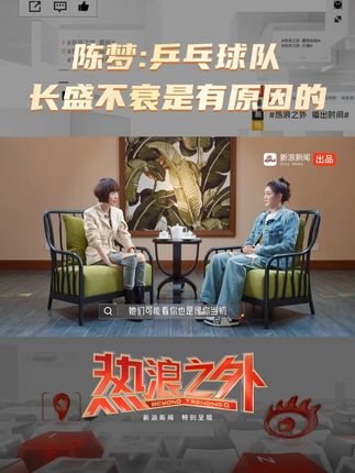 陈梦谈国乒长盛秘诀，传承力量铸就辉煌