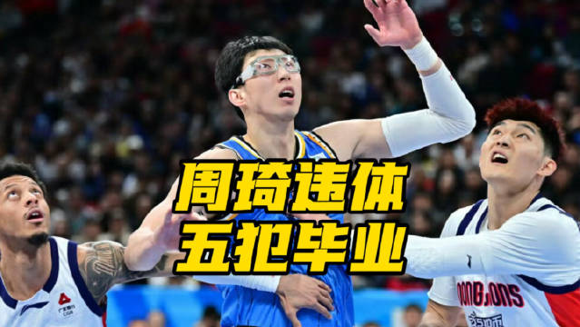 周琦违体犯规离场，北京队险胜龙狮
