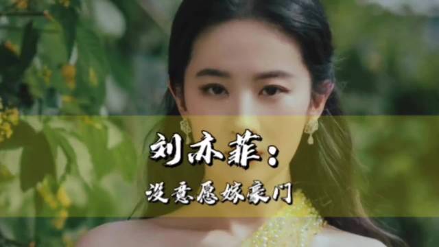刘亦菲拒嫁豪门称经济独立是底气