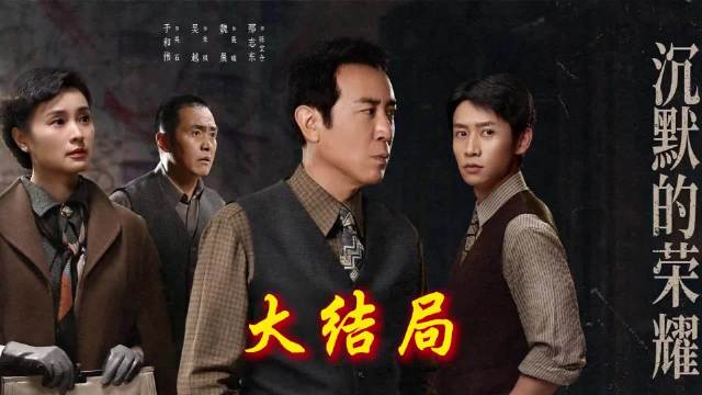 谍战剧《沉默的荣耀》收官，于和伟、吴越演绎尘封英雄群像
