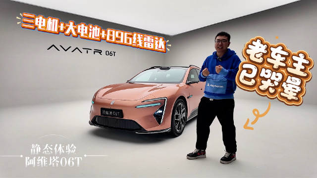 阿维塔06T静态体验曝光，三电机89度电池896线激光雷达