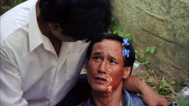 当陈惠敏遇到吴镇宇，配上一首《黑街》勾起回忆