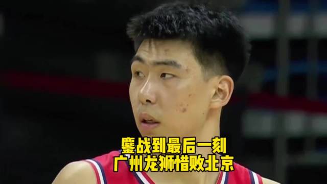 广州龙狮激战北京首钢至最后一刻，威金顿33分力压三将犯满