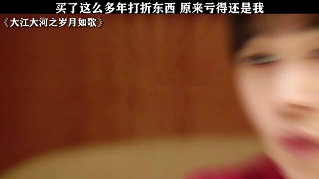 乡下会计帮助商场老板大赚特赚：原来买东西的我才是小丑