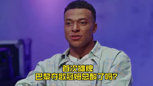 巴黎夺欧冠姆总酸了吗？姆巴佩首度霸气摊牌：7年倾尽所有，我问心无愧皇马