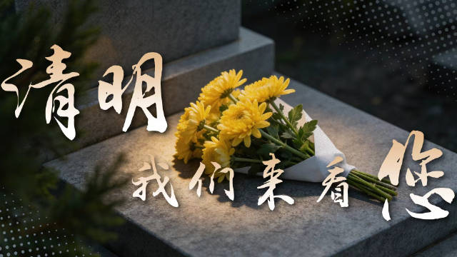 清明，我们来看您