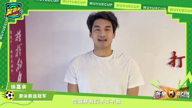 游泳奥运冠军徐嘉余为“吴越杯”打CALL！