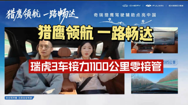 奇瑞猎鹰驾驶辅助实测1100公里零接管