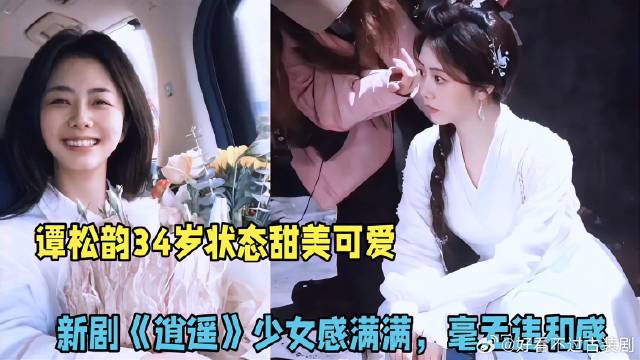 谭松韵34岁状态甜美可爱，新剧《逍遥》造型小家碧玉，毫无违和感